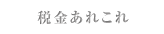 税金あれこれ