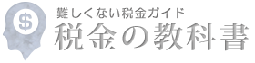 税金の教科書
