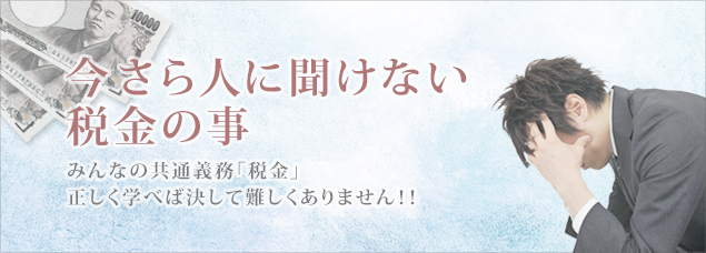 税金の教科書｜難しくない税金の情報サイト